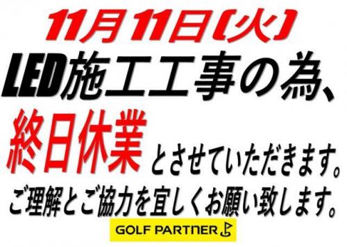 11月11日（火）臨時休業のお知らせm(__)m