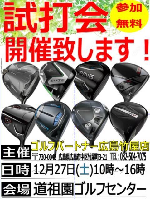 12月27日（土）試打会開催！