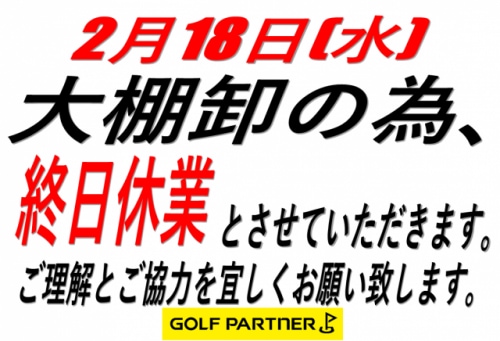 大棚卸による休業のお知らせ～2月18日～