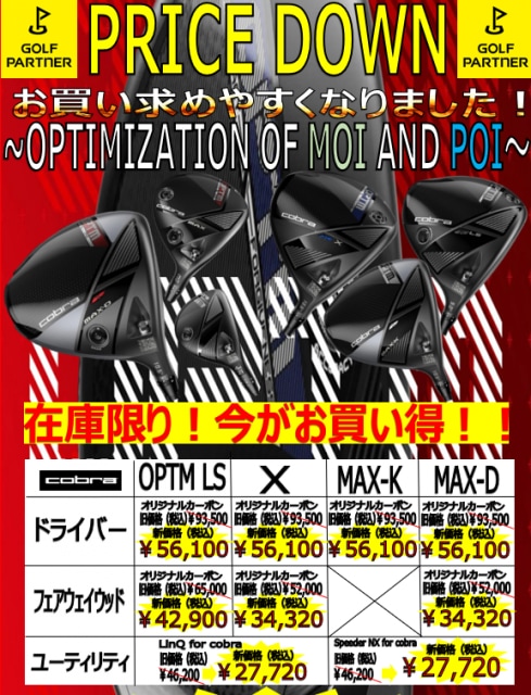 cobra OPTMお買い求めやすくなりました(^^)/