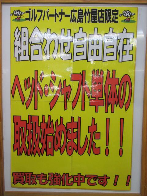 ヘッドとシャフト単体の取り扱いを始めました！！