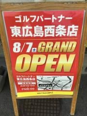 東広島西条店明日オープン！！
