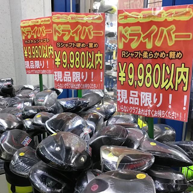 お買い得ドライバー盛りだくさんです！！