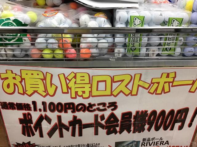 お買い得ロストボールたくさんあります！！