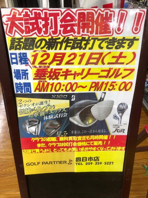 今年最後の試打会！！