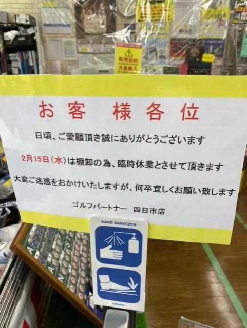 2月15日（水）臨時休業のお知らせ