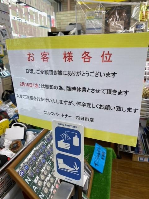 【再配信】2月15日（水）棚卸の為、臨時休業です