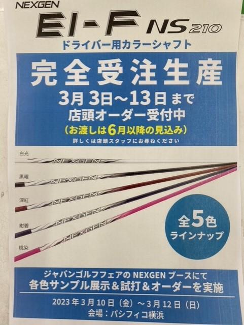 EI-Fシャフト限定カラー（完全受注！）