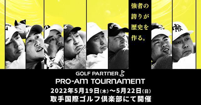 プロアマトーナメント開催！！