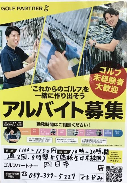 ★☆四日市店アルバイト募集中☆★