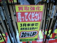 買取20ＵＰ.JPG