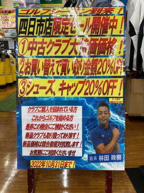　四日市店限定セール開催中！！