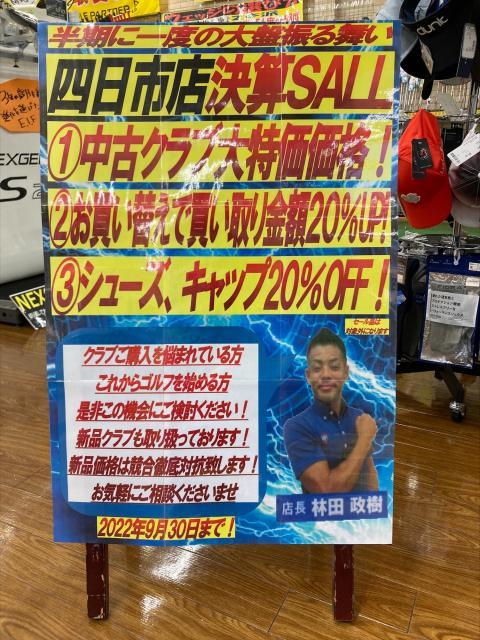 四日市店　決算セール開催中！！