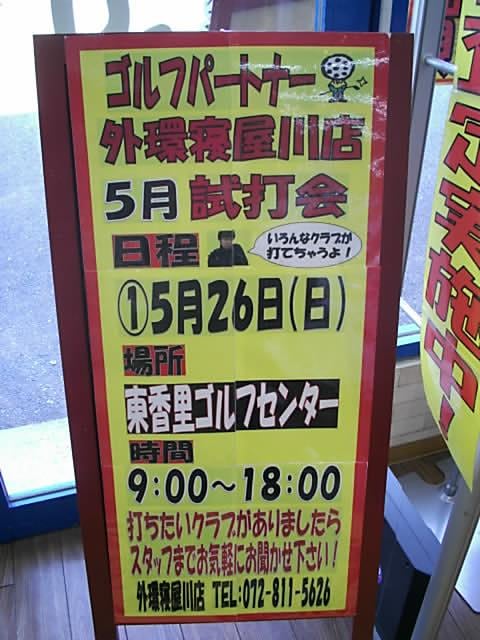 ついに明日、試打会行います！！！