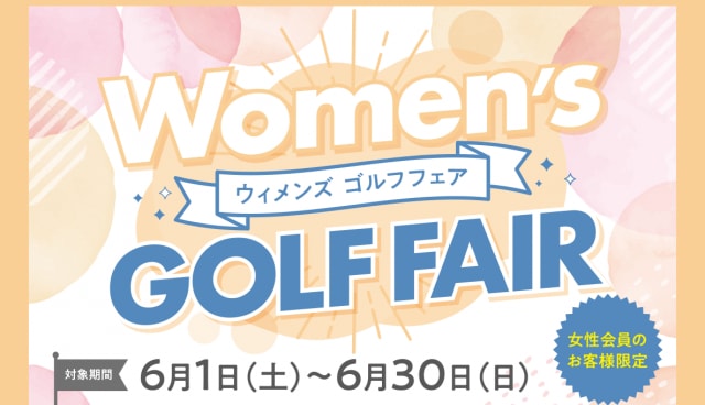 6月はウィメンズゴルフフェア♫
