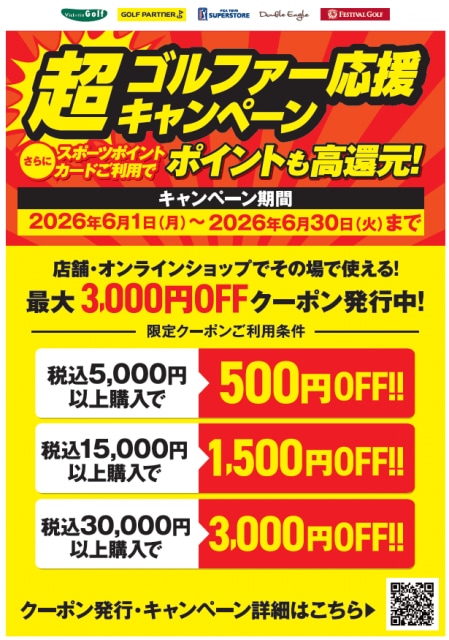 超ゴルファー応援キャンペーンは残り3日！