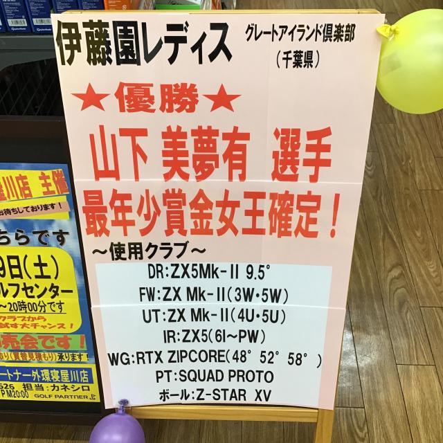 山下　美夢有プロ！！優勝♪