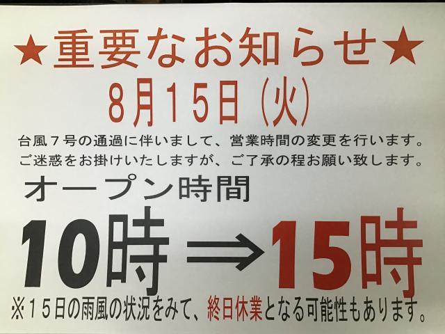 台風の影響による営業時間変更のお知らせ。