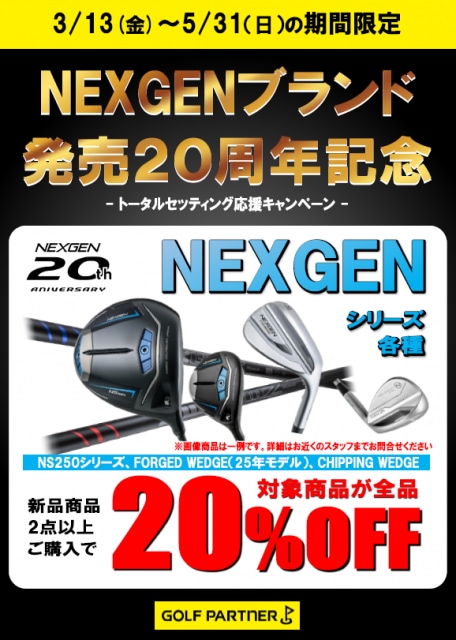 NEXGENシリーズを買うなら今！