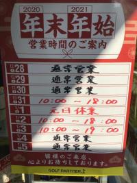 年末年始営業時間のご案内！
