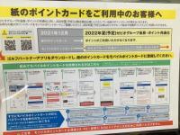 ポイントカード、モバイル移行済みですか？