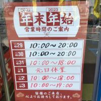 年末年始　営業のご案内！