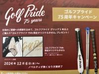 Golf Pride75周年記念キャンペーン実施中！