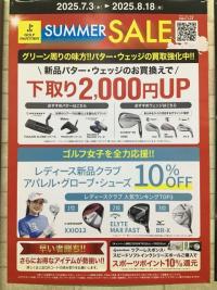 サマーセール実施中です！