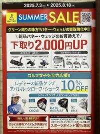 サマーセール本日まで！