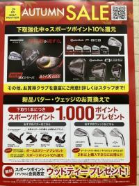 オータムセール実施中！