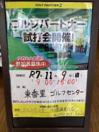 【試打会のお知らせ】11/9　東香里ゴルフセンター