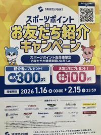 スポーツポイントお友だち紹介キャンペーン実施中！