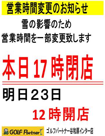 大雪による営業時間変更のお知らせ