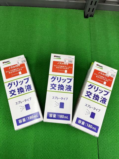 タバタ　グリップ交換液入荷しました‼︎