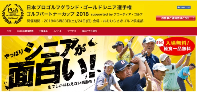 ゴルフはやっぱりシニアが熱い！！