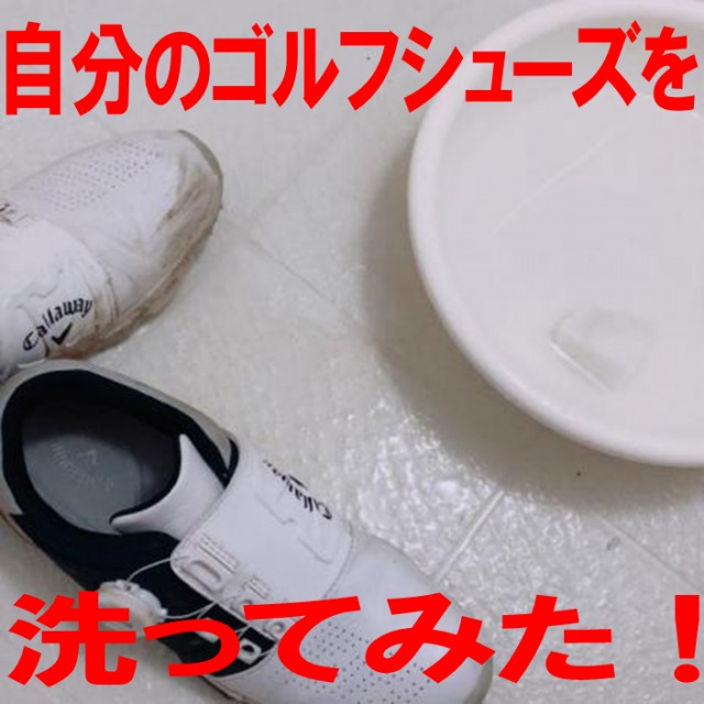 【検証】自分のゴルフシューズ洗ってみた！