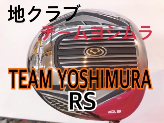 【買取クラブ】地クラブ　チームヨシムラ