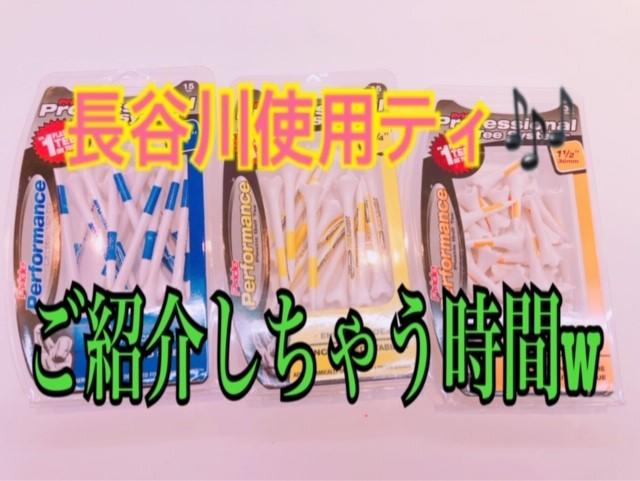 これが長谷川が使ってるティーだ！！