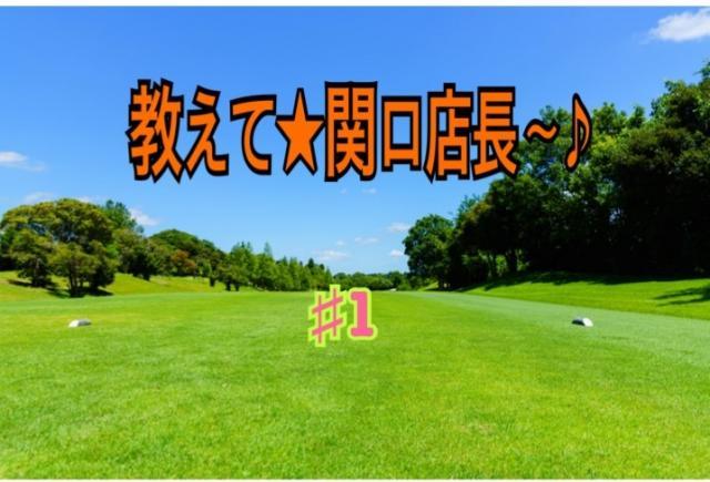 教えて☆関口店長♪　♯1