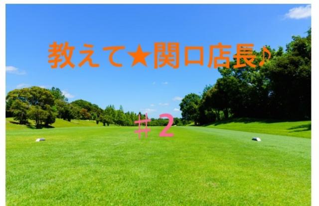 教えて☆関口店長♪　♯２