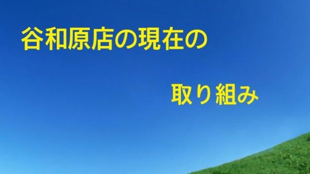 谷和原店の現在の取り組み
