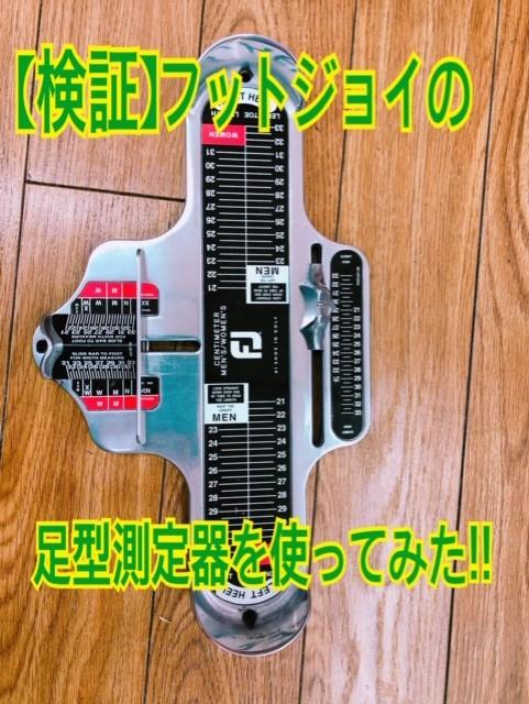 【検証】FOOT　JOY　足底計測器で測ってみた