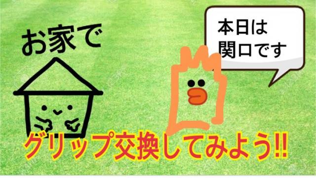 【お家で過ごそう】気分もグリップもリフレッシュ！！