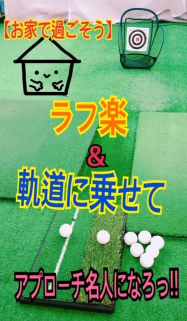 【お家で過ごそう】アプローチ練習にはコレ！！