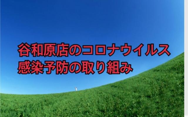 谷和原店コロナウイルス感染予防の取り組み