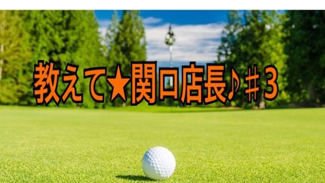 教えて☆関口店長♪♯３