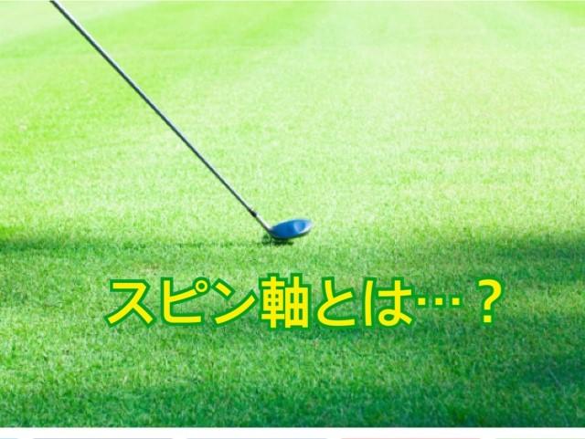 スピン軸とは・・・