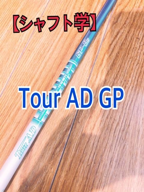 【シャフト学】Tour　AD　GP