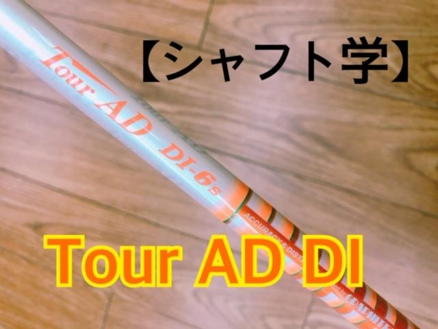 【シャフト学】Tour　AD　DI