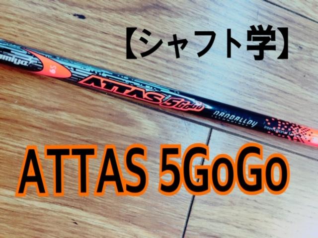【シャフト学】ATTAS　５GoGo